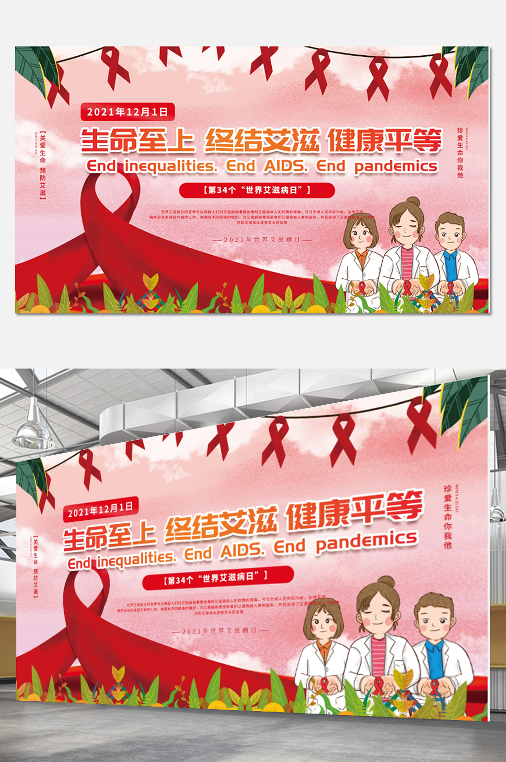 简约2021年世界艾滋病日公益宣传展板素材
