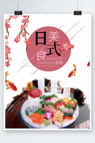 日式小清新美食产品海报寿司日料餐厅