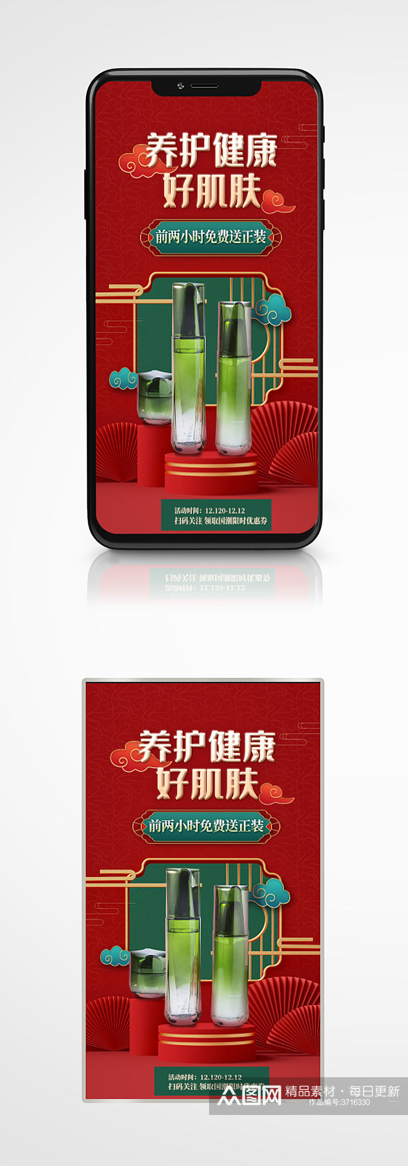 红色国潮风新中式中国风护肤品美妆手机海报素材