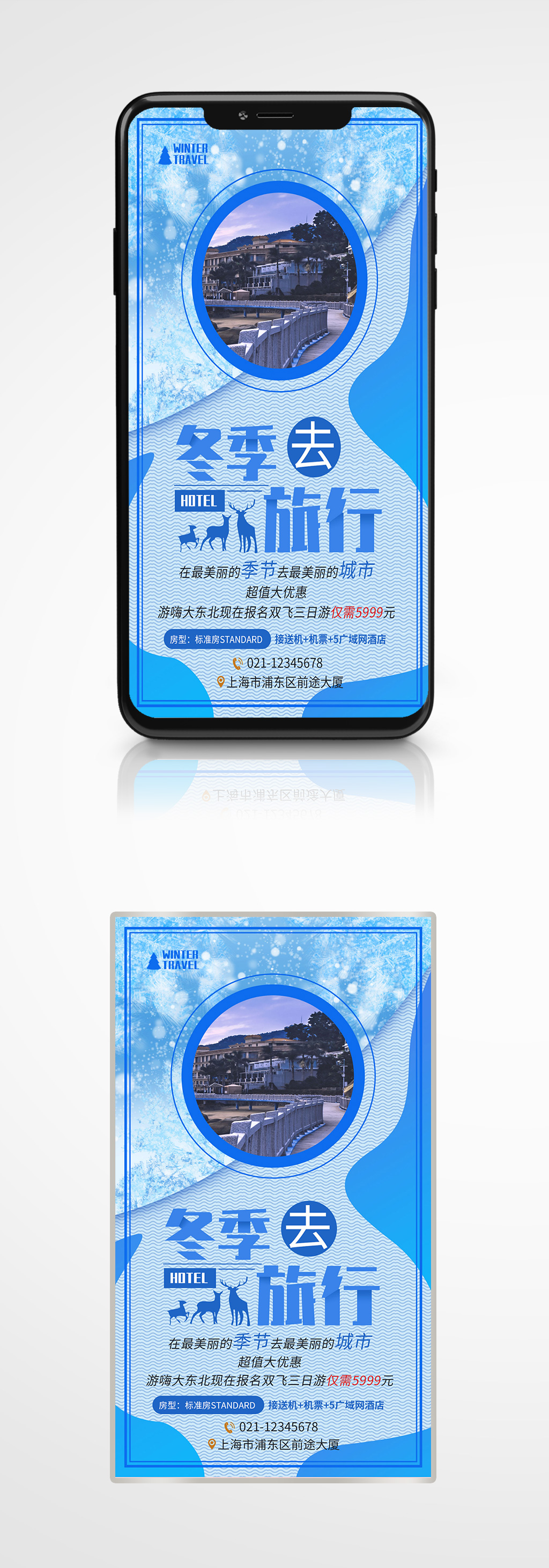 冬季酒店旅游海报设计旅行度假蓝色素材