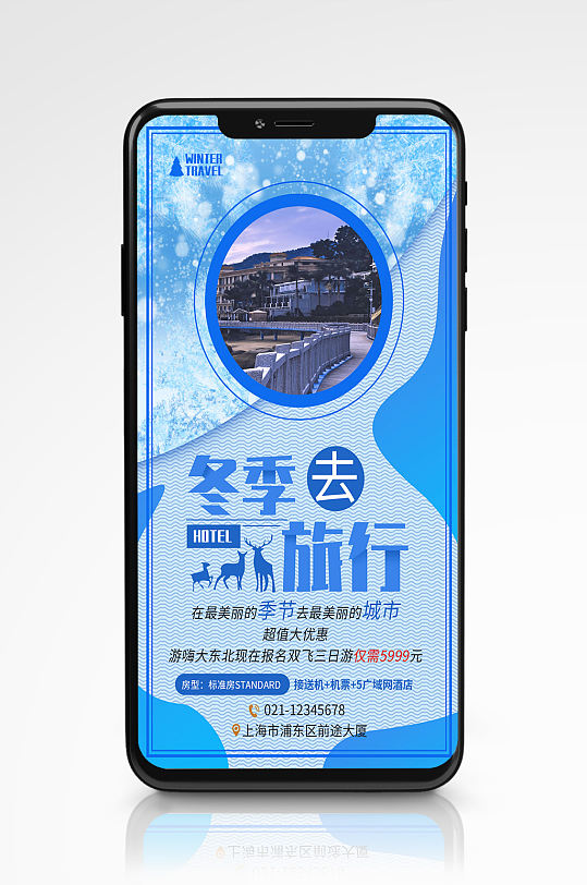 冬季酒店旅游海报设计旅行度假蓝色