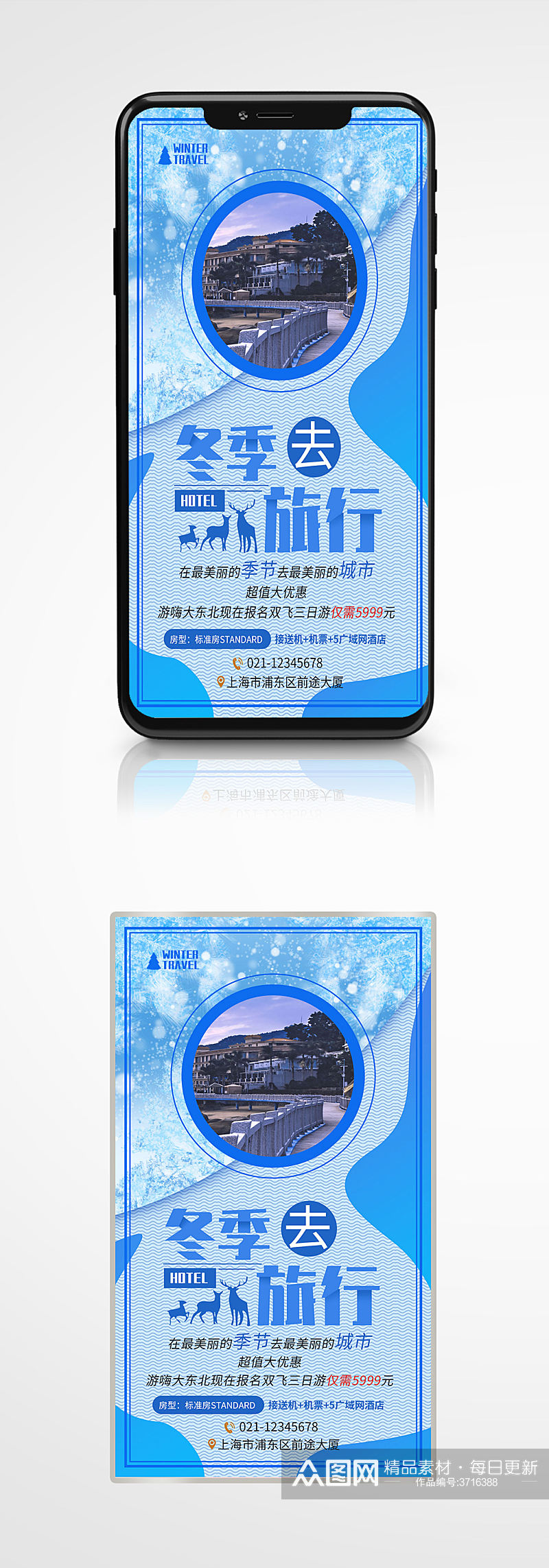 冬季酒店旅游海报设计旅行度假蓝色素材