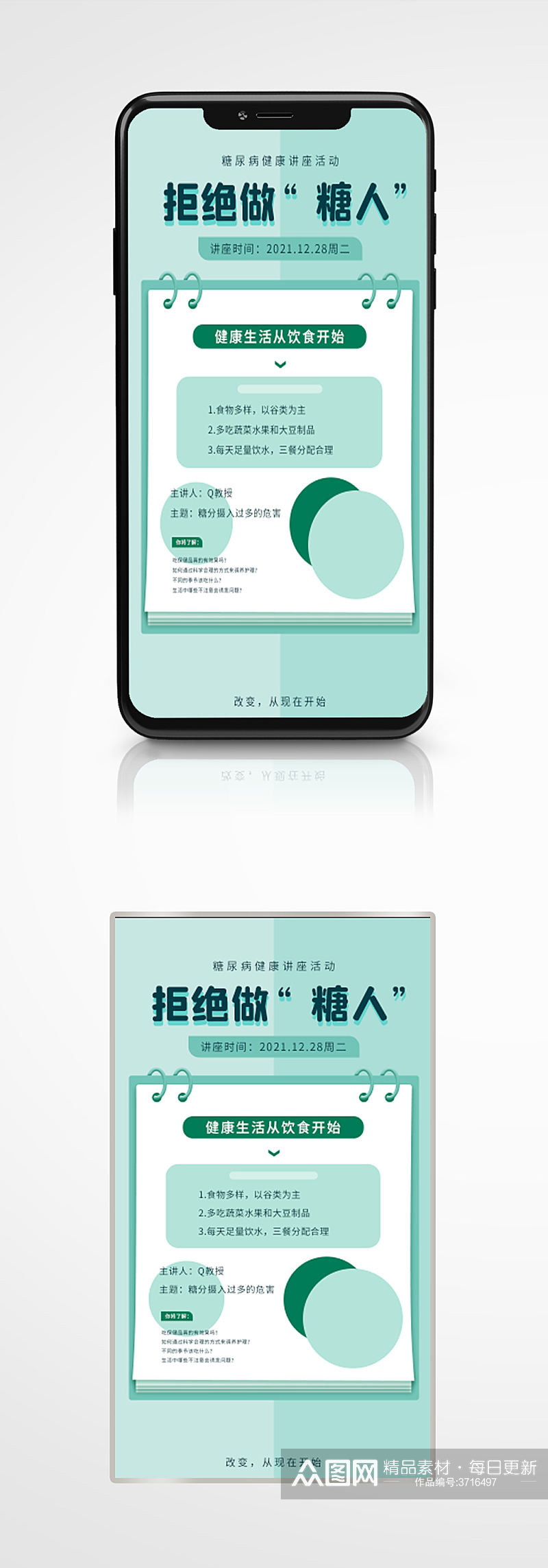 健康糖尿病健康讲座活动手机海报素材