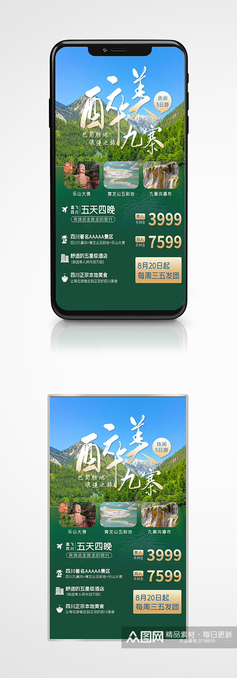 简约创意新媒体九寨沟旅游手机海报绿色素材