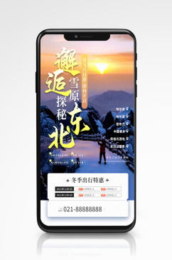 冬季东北旅游营销宣传手机海报度假旅行