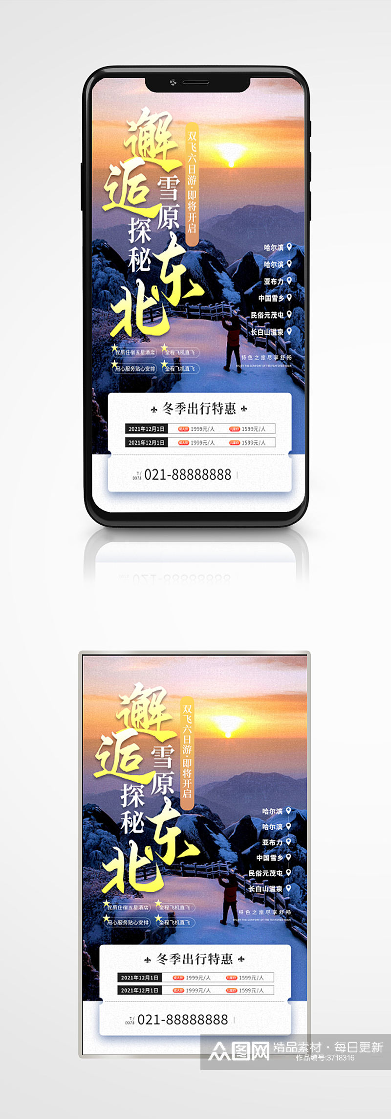 冬季东北旅游营销宣传手机海报度假旅行素材