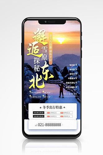 冬季东北旅游营销宣传手机海报度假旅行