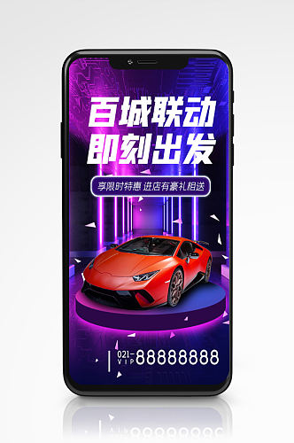 汽车销售宣传上新手机海报营销