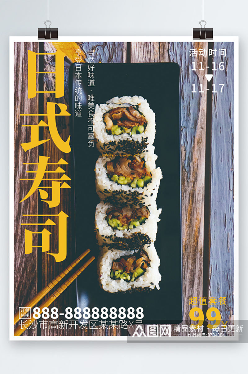 简约寿司海报设计美食日料餐厅促销套餐素材