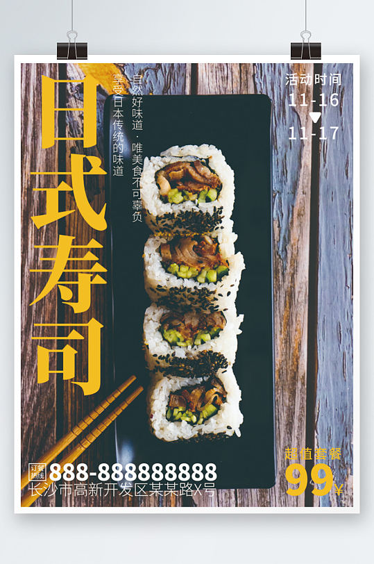 简约寿司海报设计美食日料餐厅促销套餐