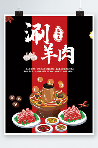 红色老北京涮羊肉海报餐厅火锅促销