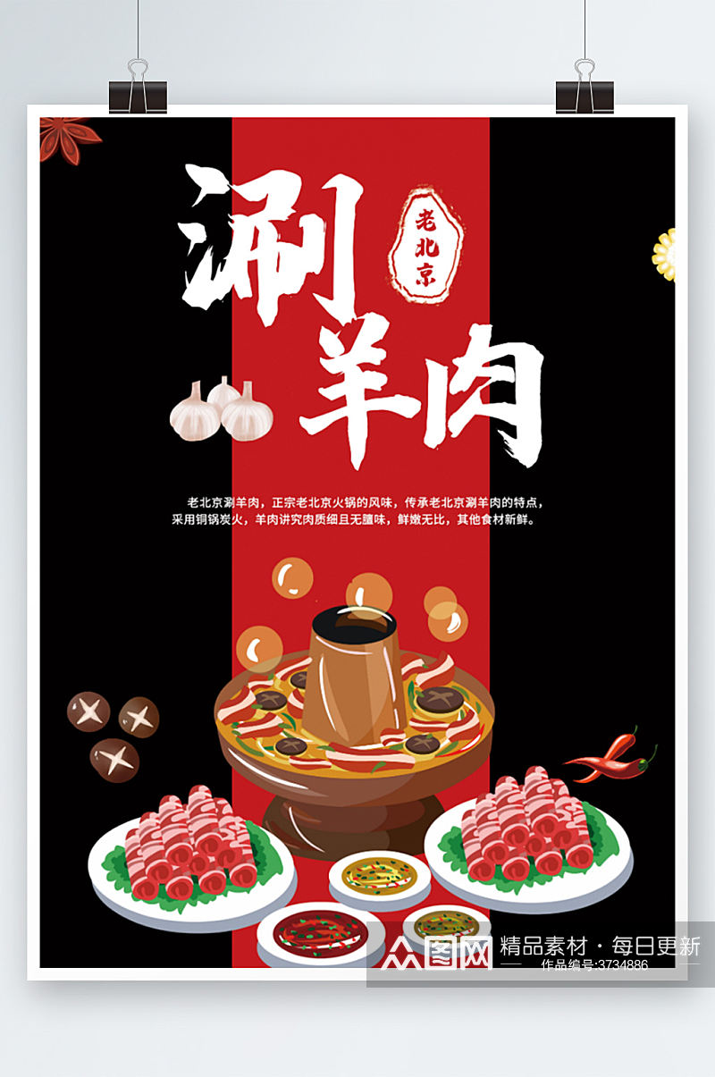 红色老北京涮羊肉海报餐厅火锅促销素材