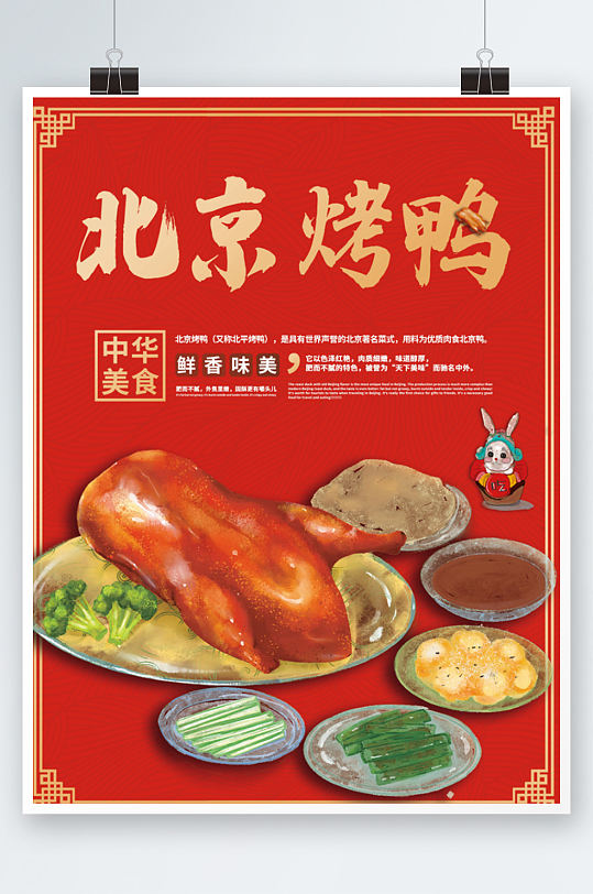 红色中国风老北京烤鸭海报红色手绘