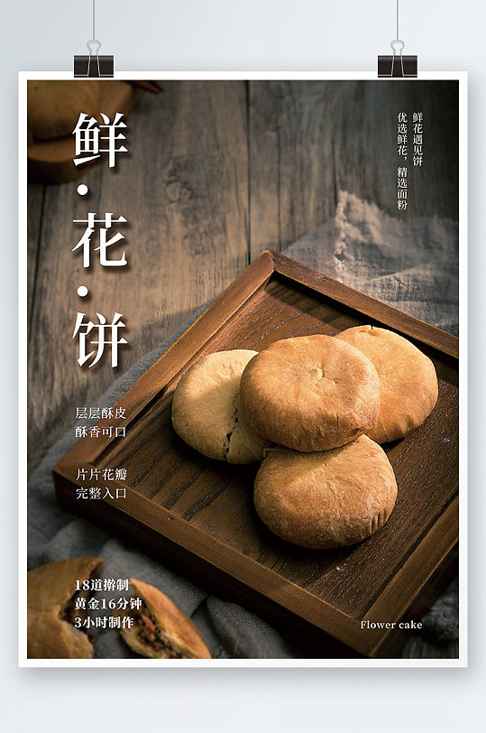 鲜花饼美食宣传海报零食小吃甜点