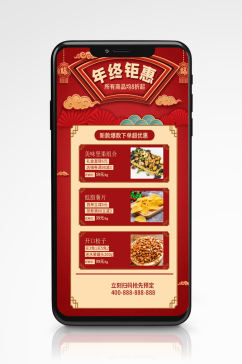 红色喜庆国潮风年末促销手机海报美食