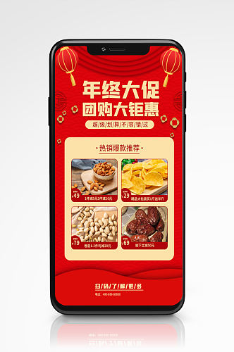 红色中国风年末促销手机海报年货坚果