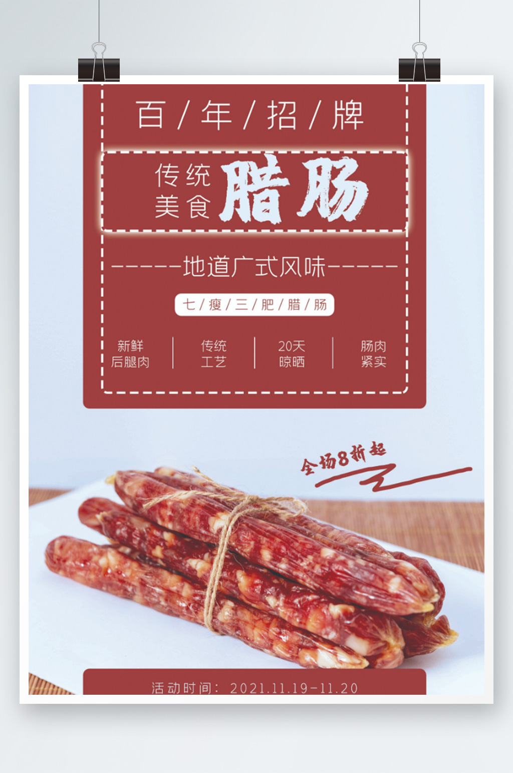 传统美食广式腊肠海报香肠年货促销