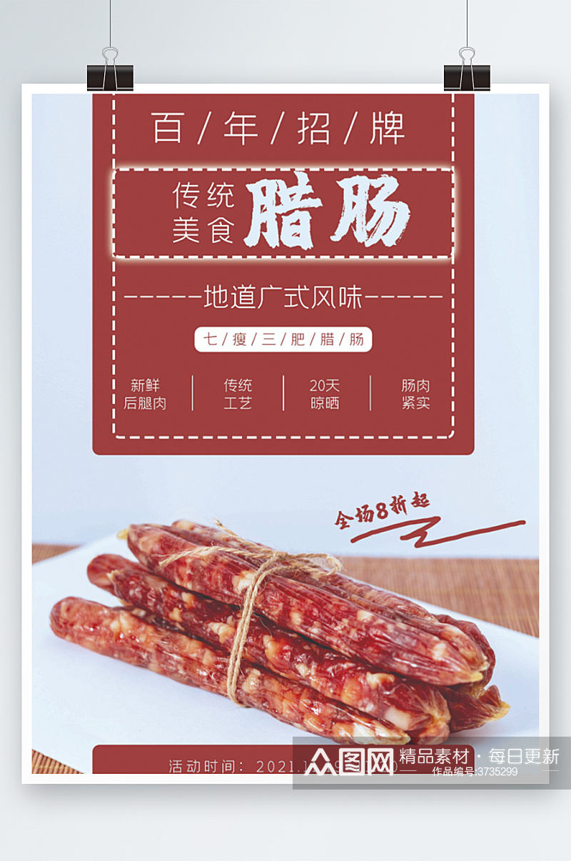 传统美食广式腊肠海报香肠年货促销素材