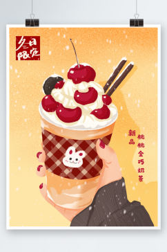 奶茶手绘插画促销冬季限定樱桃海报