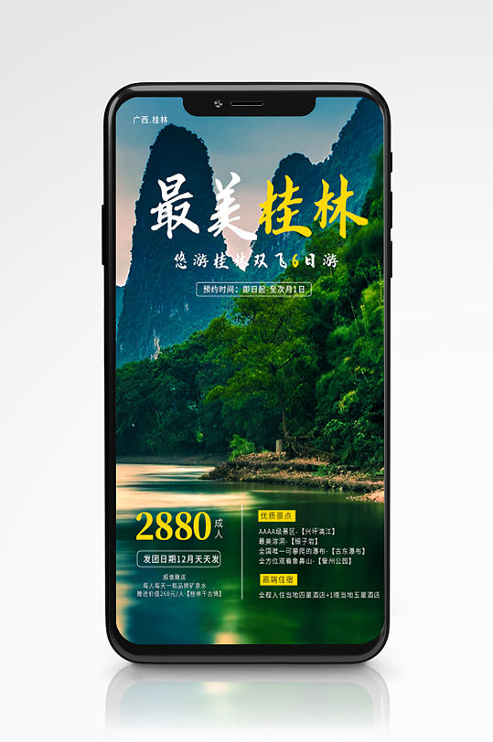 简约风冬季热门景区旅游手机海报桂林