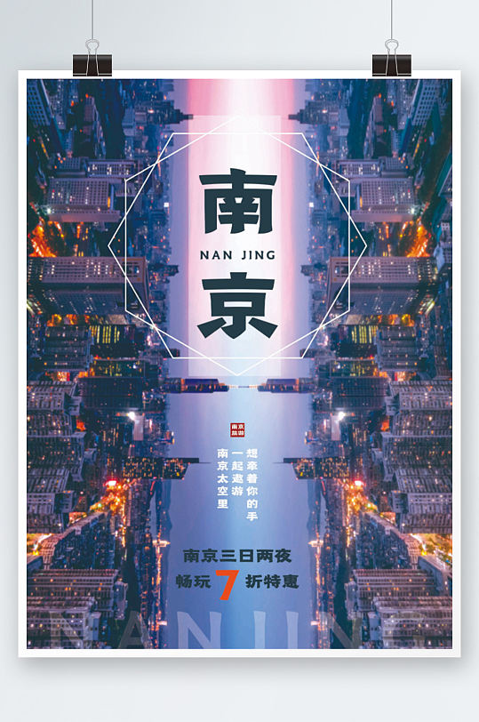 南京地标城市旅游海报旅行度假