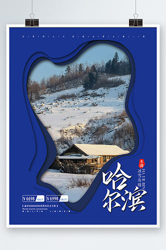 极简清新城市旅游哈尔滨旅游酒店海报