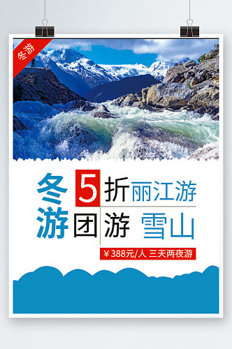 丽江玉龙雪山冬季旅游海报宣传度假