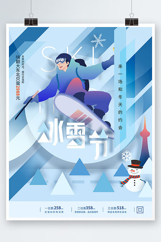 冰雪节冬季旅游宣传海报度假插画蓝色