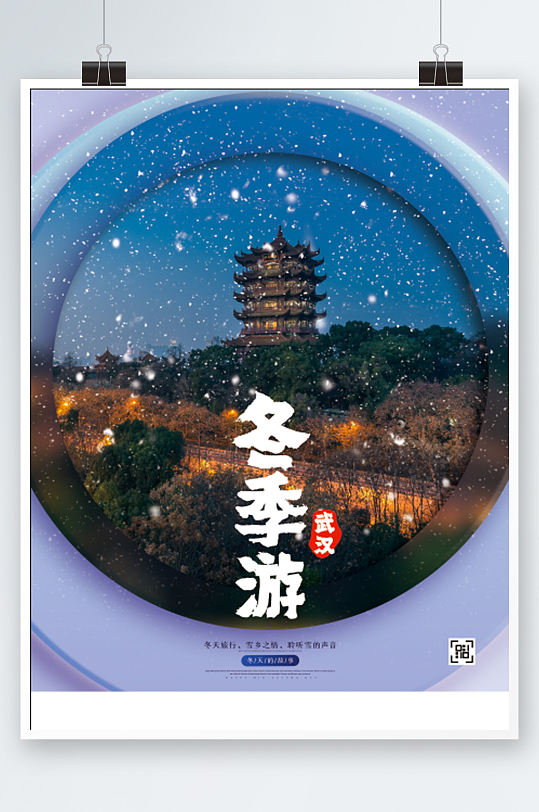 极简创意冬季城市旅游酒店武汉游海报