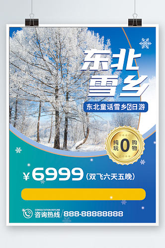 蓝色简约东北雪乡冬季旅游海报度假