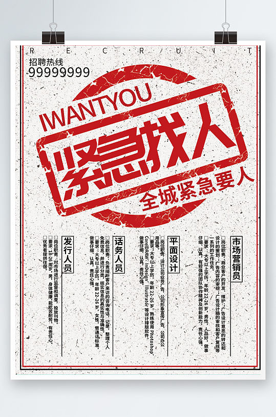紧急招人全城紧急要人创意招聘海报