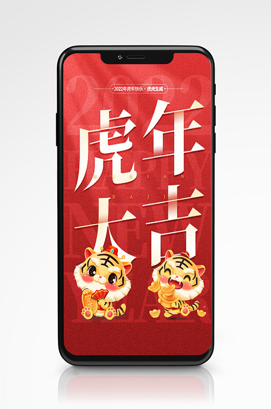 虎年大吉卡通老虎形象红色手机海报新年