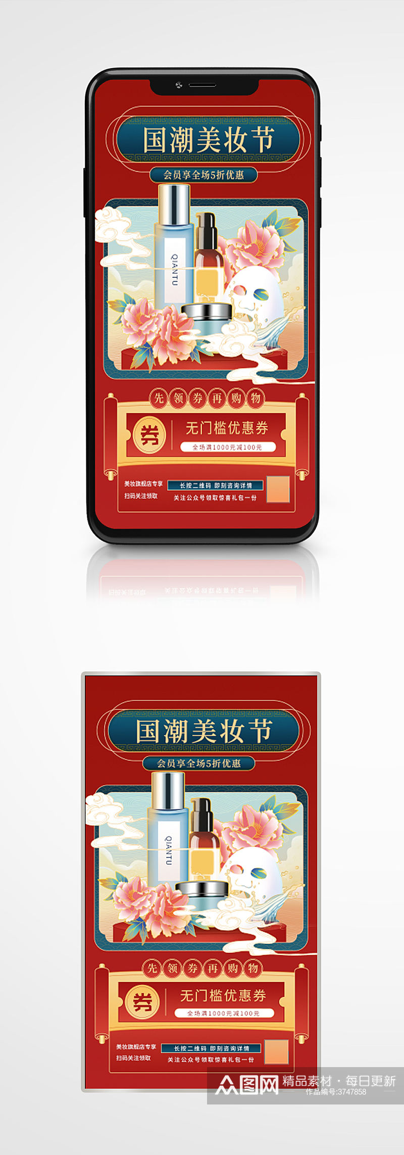 国潮风美妆化妆品商品促销手机海报红色素材