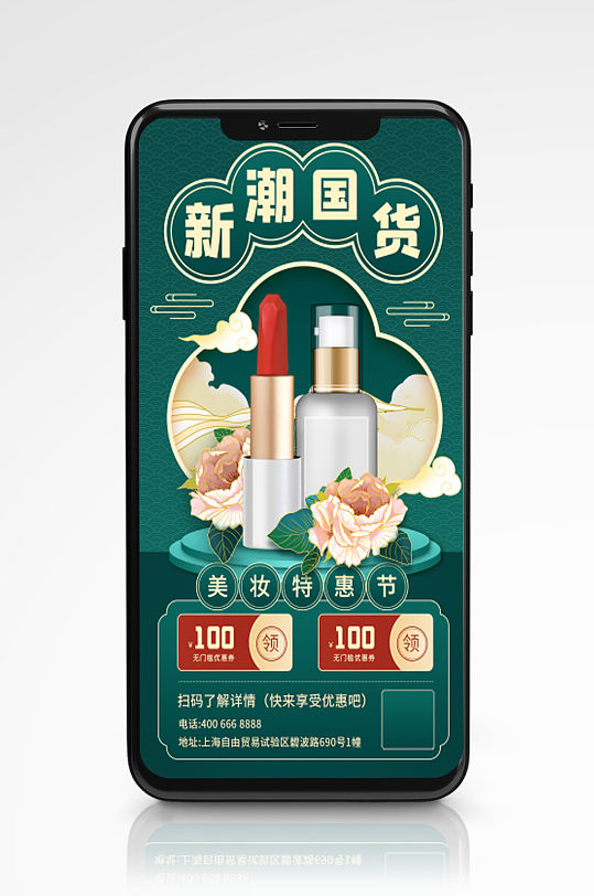护肤品促销新中式手机海报国潮大气