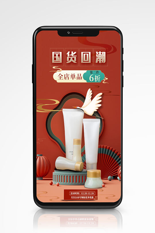 国潮c4d新中式中国风护肤促销手机海报