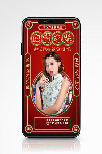 国潮新中式活动手机海报红色美妆护肤品