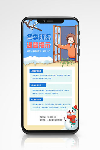 卡通风冬季防冻温馨提示手机海报插画