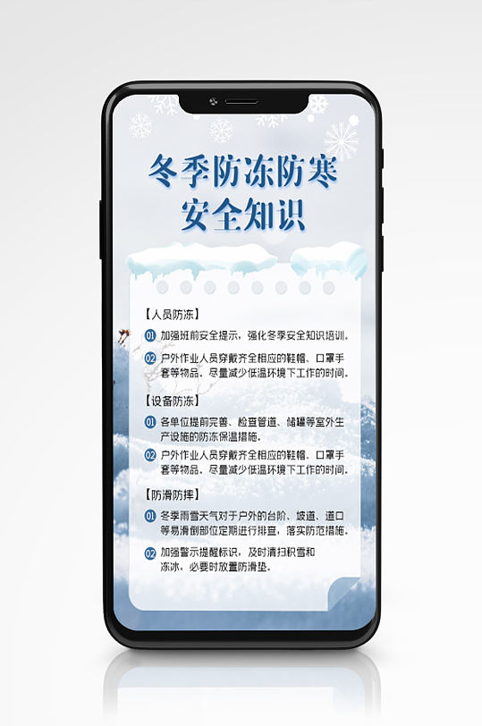 简约风冬季防寒防冻安全知识手机海报宣传