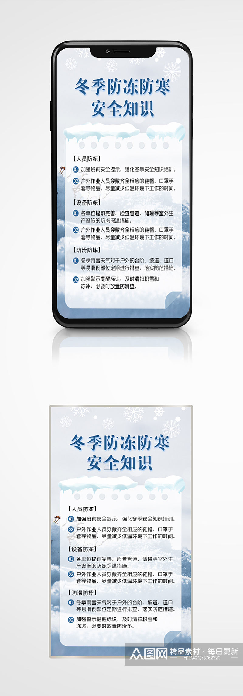 简约风冬季防寒防冻安全知识手机海报宣传素材