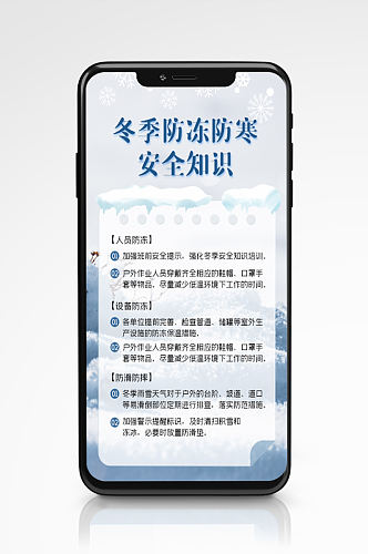 简约风冬季防寒防冻安全知识手机海报宣传