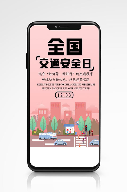 全国交通安全日宣传海报粉色插画扁平