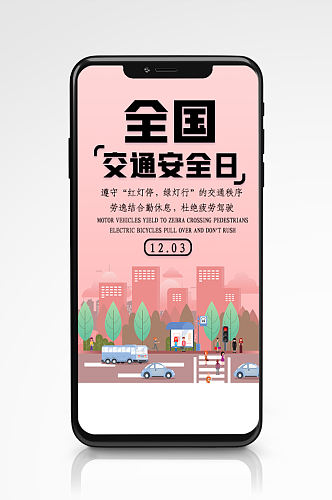 全国交通安全日宣传海报粉色插画扁平