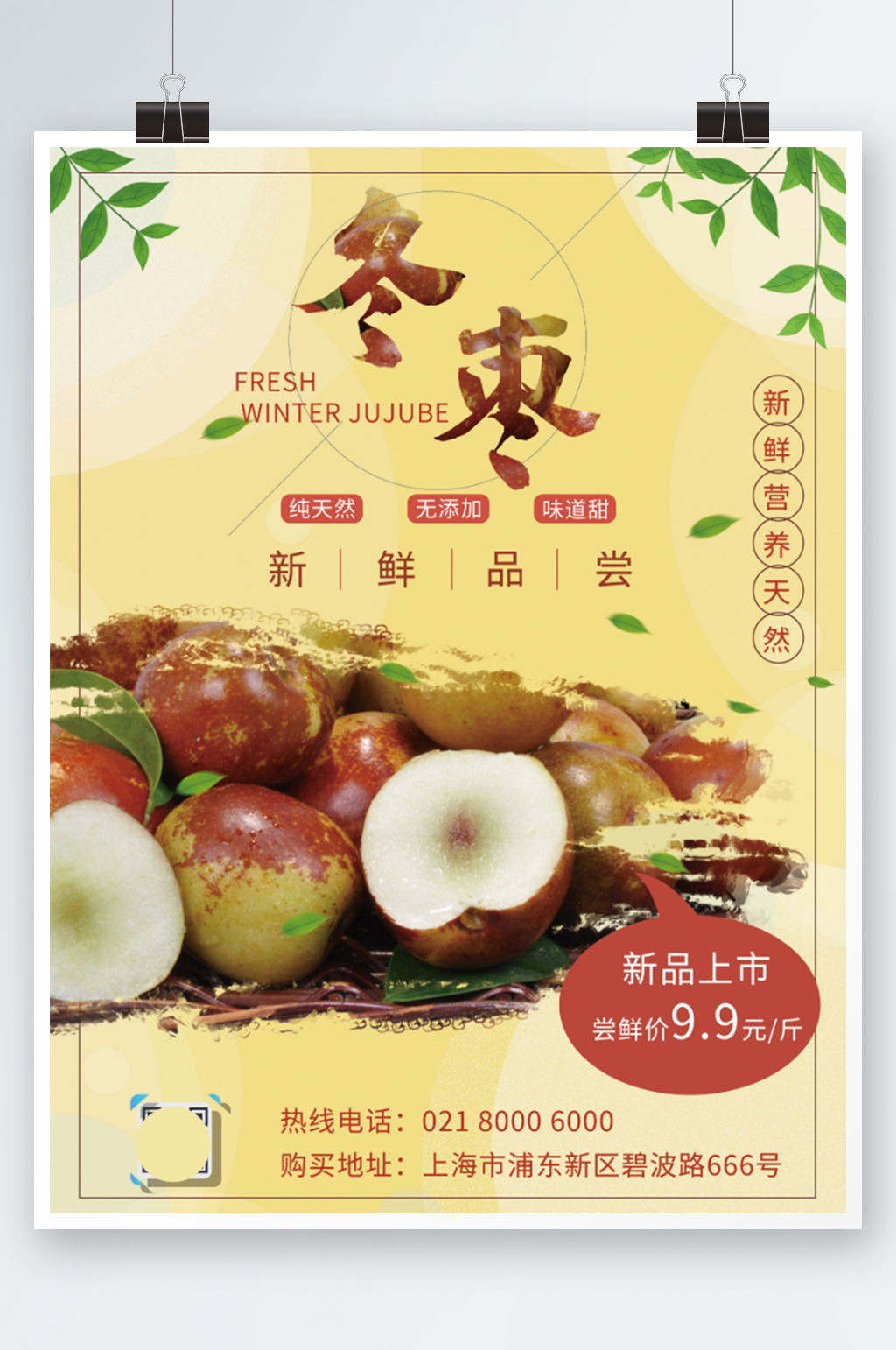 新鲜精品冬枣促销海报水果上市活动素材