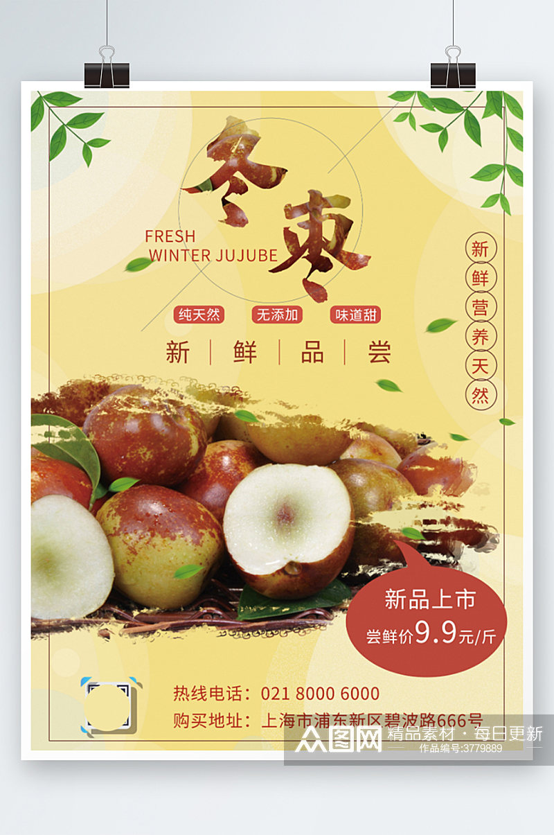 新鲜精品冬枣促销海报水果上市活动素材