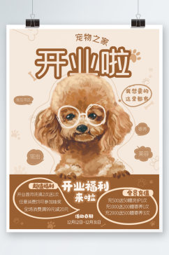 手绘可爱宠物用品开业会员充值促销海报