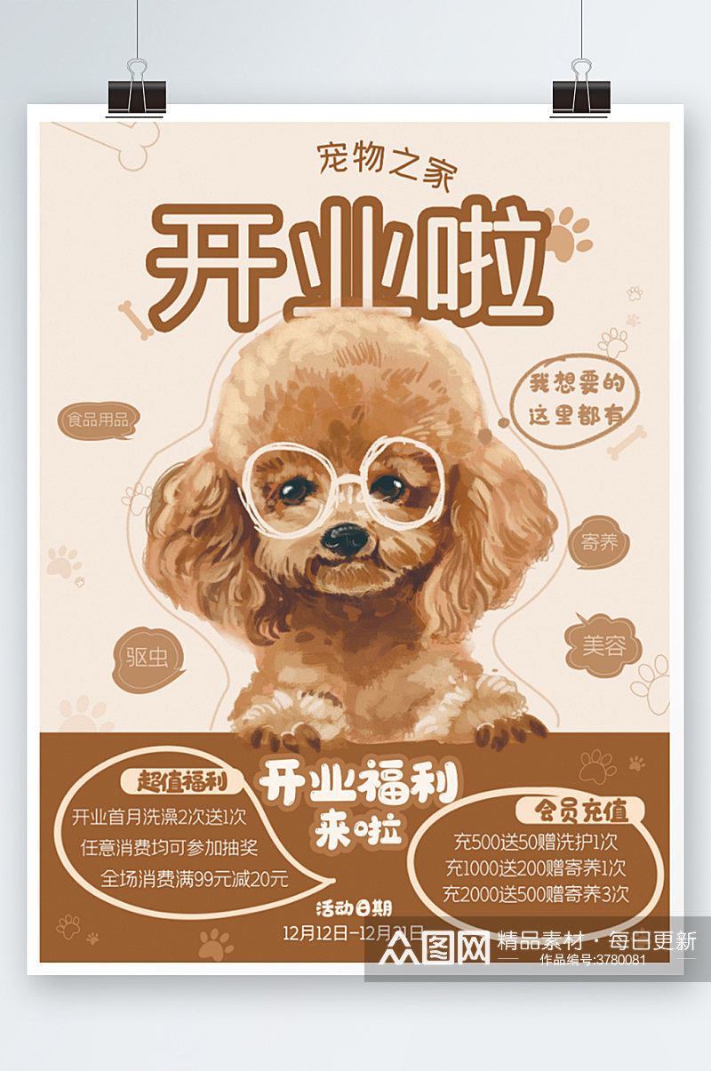 手绘可爱宠物用品开业会员充值促销海报素材