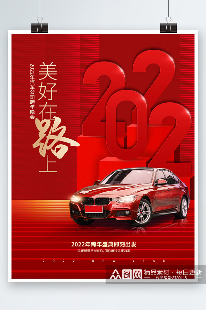 创意喜庆大气2022汽车行业新年年会海报素材