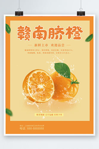 橙子宣传海报小清新简约新鲜水果