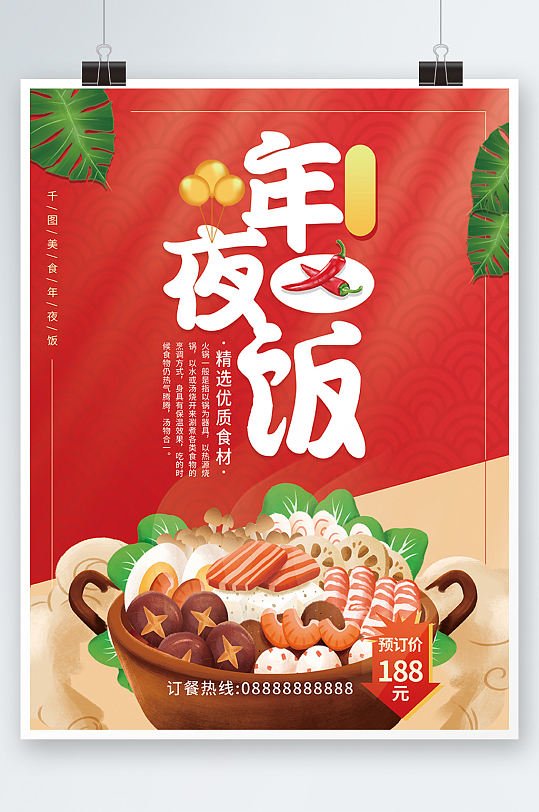 年夜饭春节火锅餐饮美食促销平面广告海报