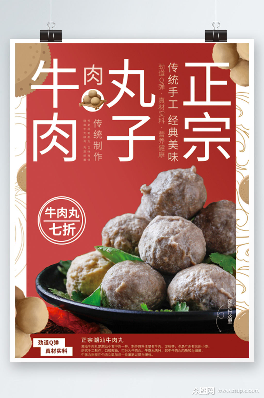 红色牛肉丸销售海报q弹潮汕促销素材
